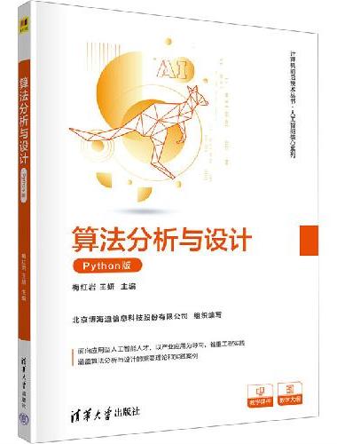 算法分析与设计（Python版）