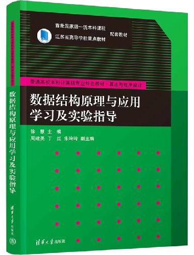 数据结构原理与应用学习及实验指导