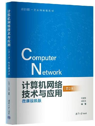 计算机网络技术与应用（第2版）