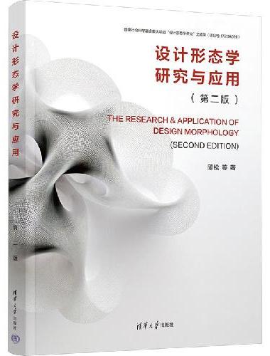 设计形态学研究与应用（第二版）