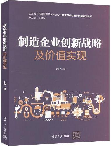 制造企业创新战略及价值实现