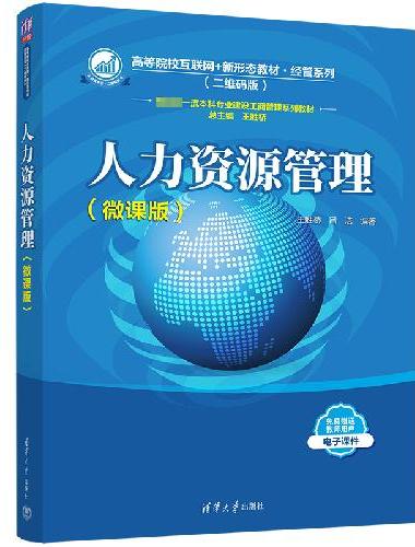 人力资源管理（微课版）