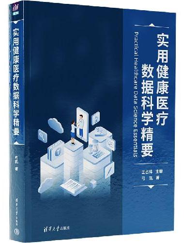 实用健康医疗数据科学精要