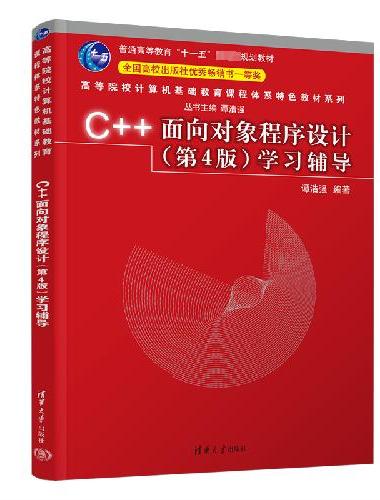 C++面向对象程序设计（第4版）学习辅导