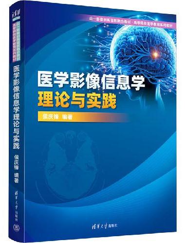 医学影像信息学理论与实践