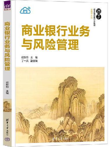 商业银行业务与风险管理