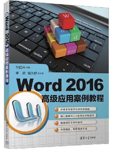 Word 2016高级应用案例教程