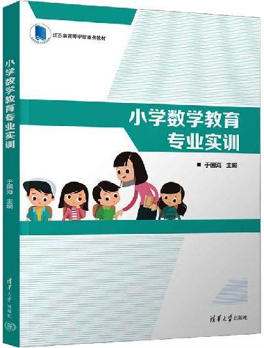 小学数学教育专业实训
