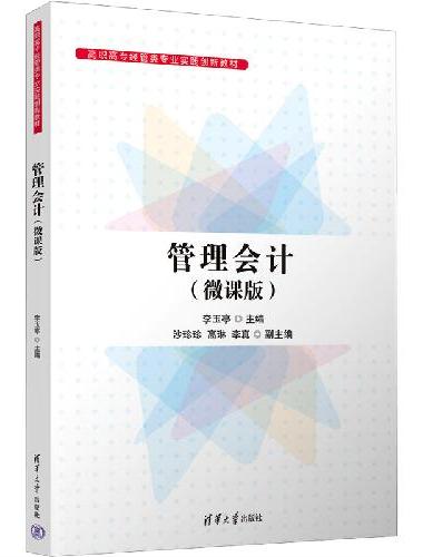 管理会计（微课版）