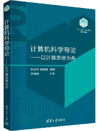 计算机科学导论——以计算思维为舟
