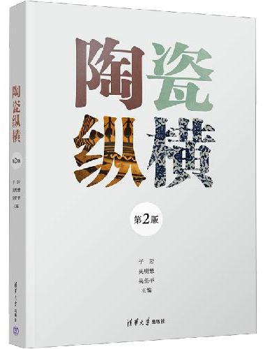 陶瓷纵横（第2版）