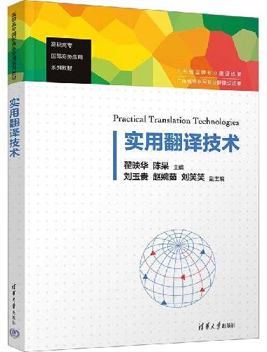 实用翻译技术