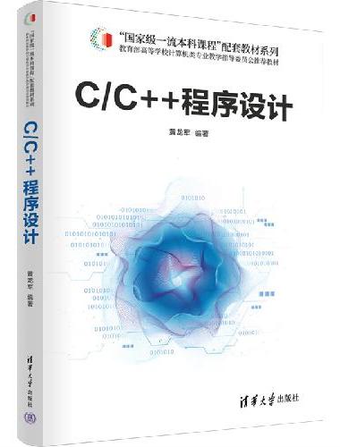 C/C++程序设计