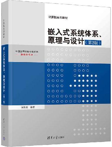 嵌入式系统体系、原理与设计（第2版）
