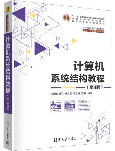 计算机系统结构教程（第4版）