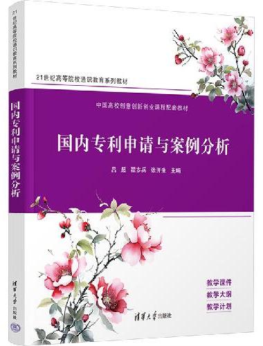 国内专利申请与案例分析