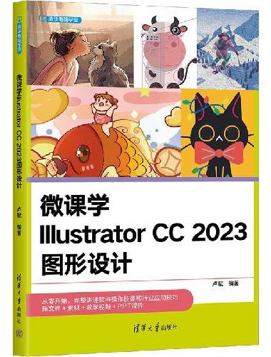 微课学Illustrator CC 2023图形设计