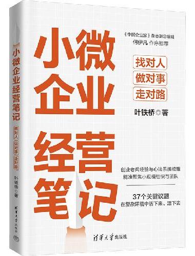 小微企业经营笔记：找对人、做对事、走对路
