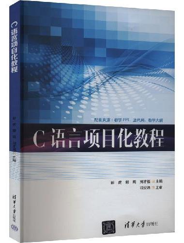 C语言项目化教程