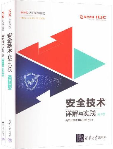 安全技术详解与实践 第1卷