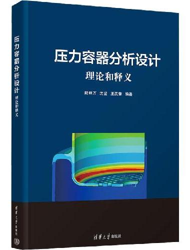 压力容器分析设计——理论和释义