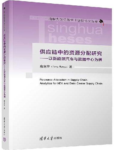供应链中的资源分配研究——以新能源汽车与数据中心为例