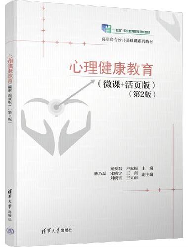 心理健康教育（微课+活页版）（第2版）