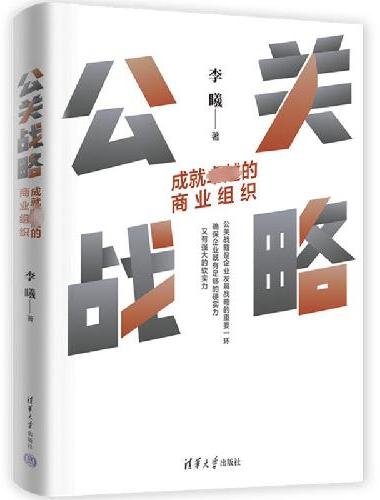 公关战略：成就卓越的商业组织