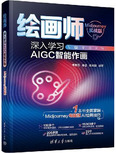 绘画师：深入学习AIGC智能作画（Midjourney实战版）