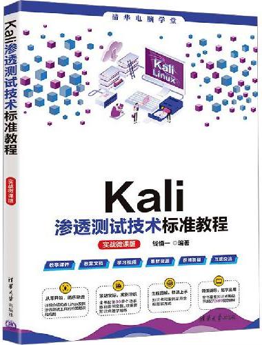 Kali渗透测试技术标准教程（实战微课版）