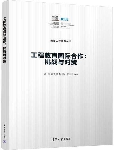 工程教育国际合作：挑战与对策