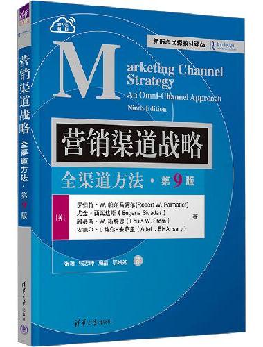 营销渠道战略：全渠道方法（第9版）