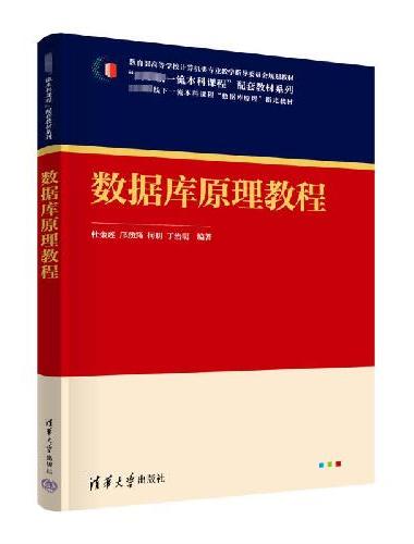 数据库原理教程
