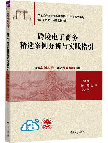 跨境电子商务精选案例分析与实践指引