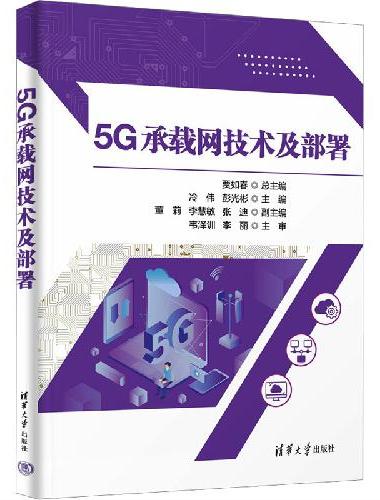 5G承载网技术及部署