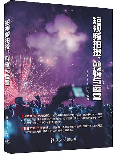 短视频拍摄、剪辑与运营