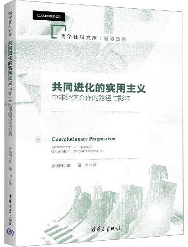 共同进化的实用主义：中非经济合作的路径与影响