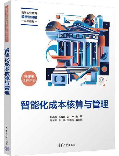 智能化成本核算与管理