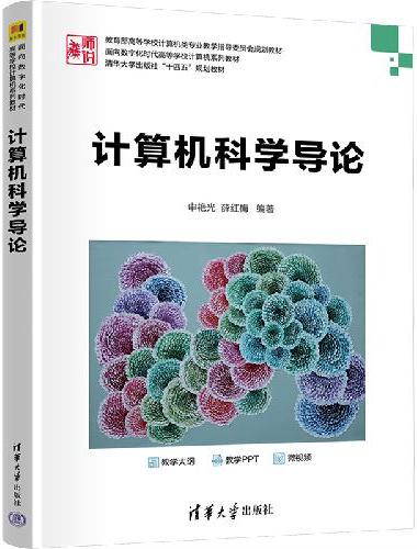 计算机科学导论