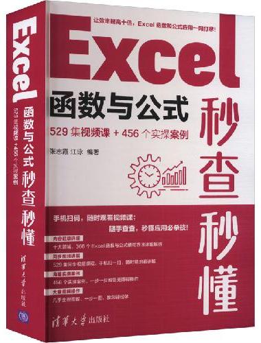 Excel函数与公式秒查秒懂（529集视频课+456个实操案例）