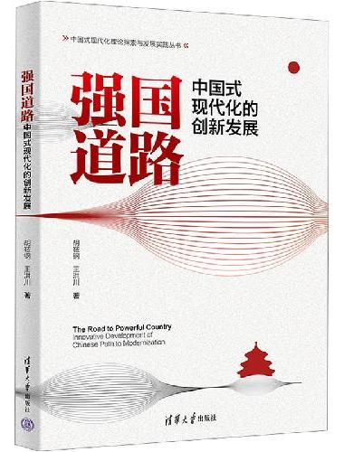 强国道路：中国式现代化的创新发展