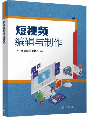 短视频编辑与制作