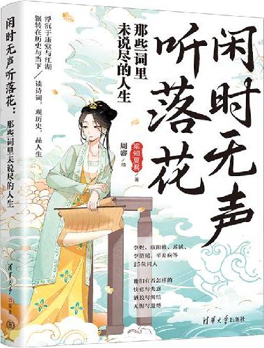 闲时无声听落花：那些词里未说尽的人生