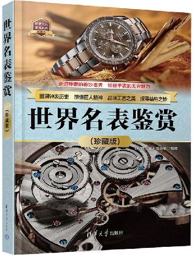 世界名表鉴赏（珍藏版）