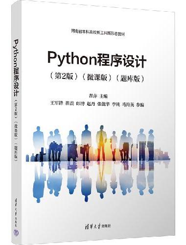 Python程序设计（第2版）（微课版）（题库版）