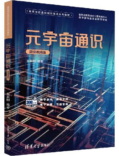 元宇宙通识（微课视频版）
