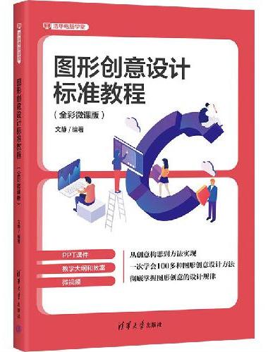 图形创意设计标准教程（全彩微课版）