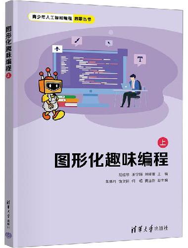 图形化趣味编程（上）