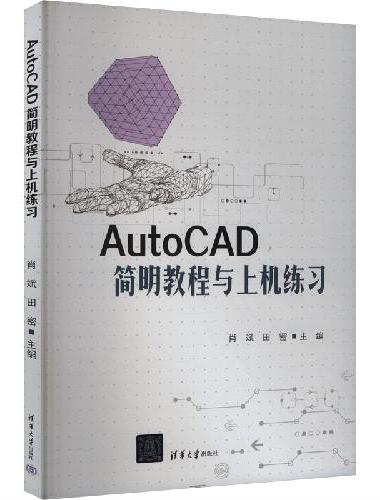 AutoCAD简明教程与上机练习