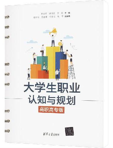 大学生职业认知与规划（高职高专版）